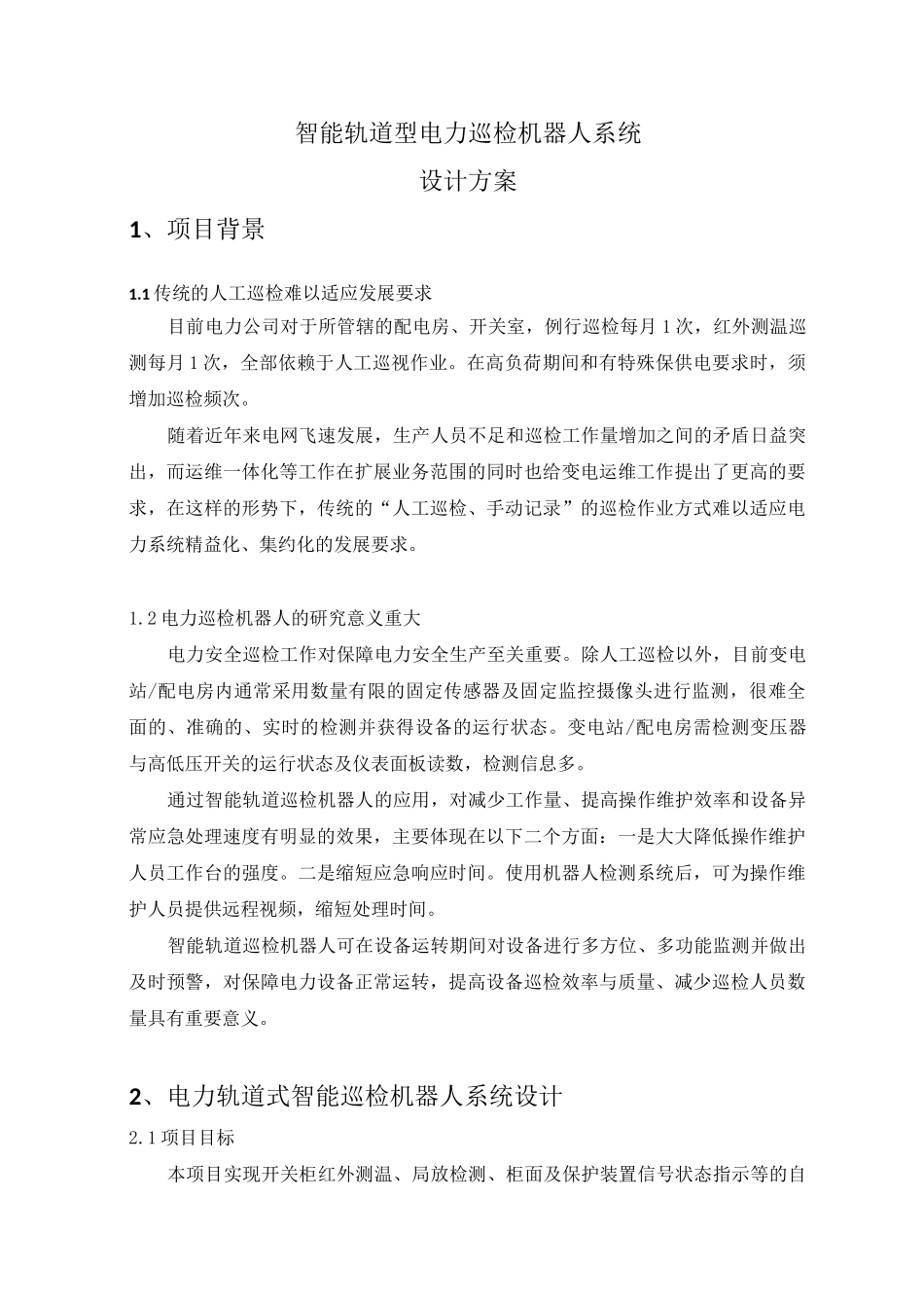 智能轨道型电力巡检机器人系统设计方案_第1页