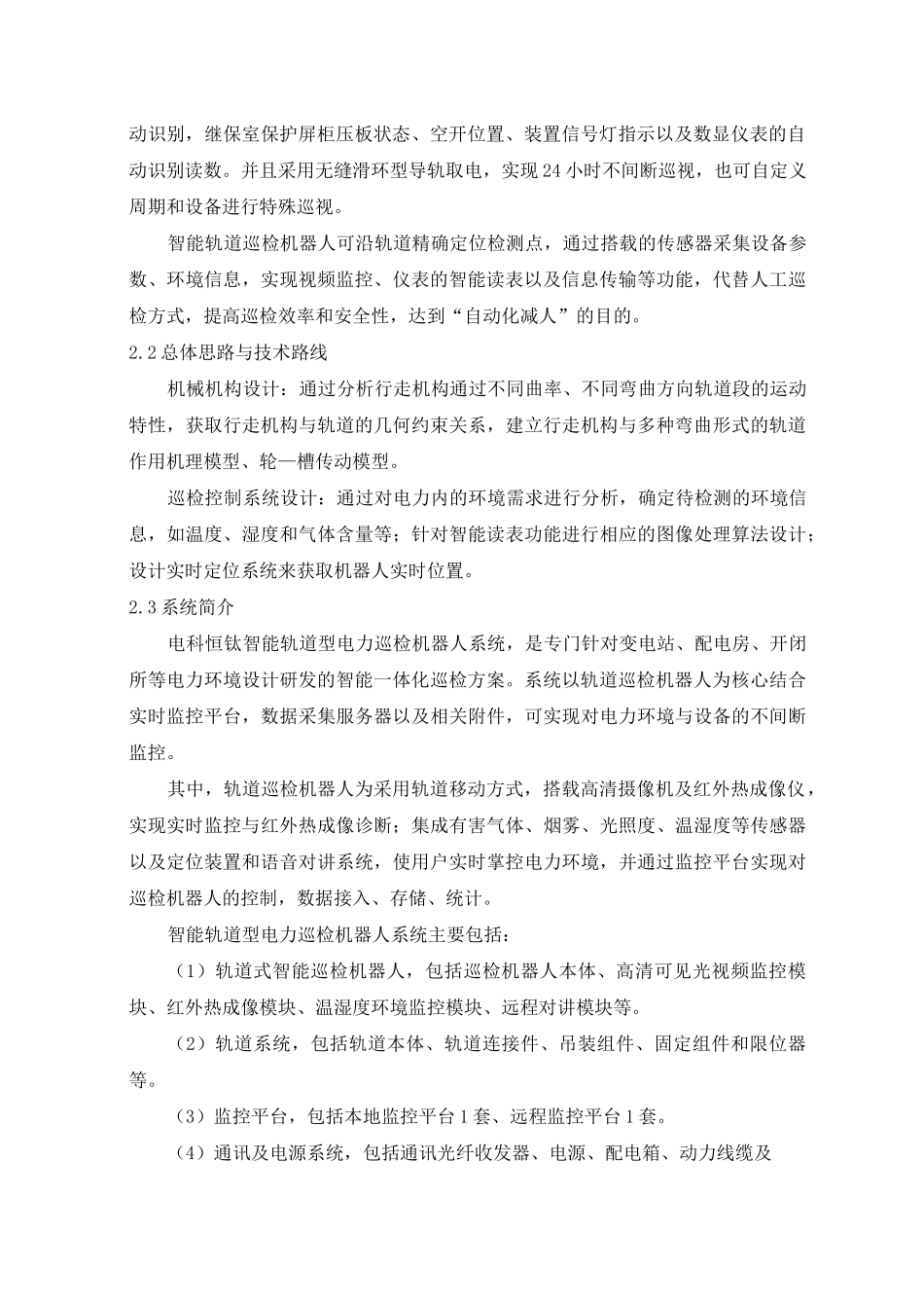 智能轨道型电力巡检机器人系统设计方案_第2页