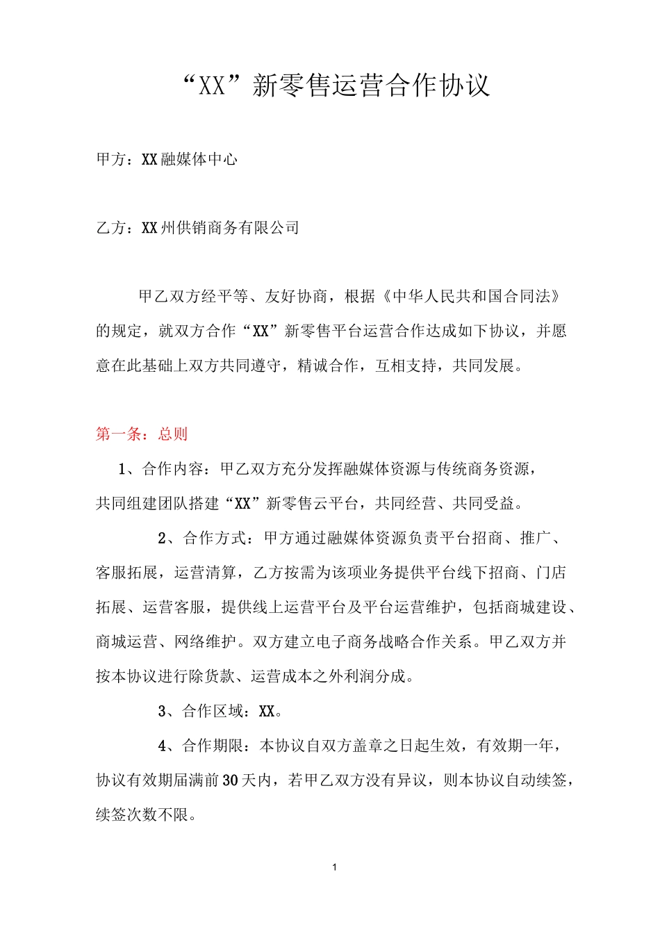 新零售融媒体平台运营合作协议_第1页