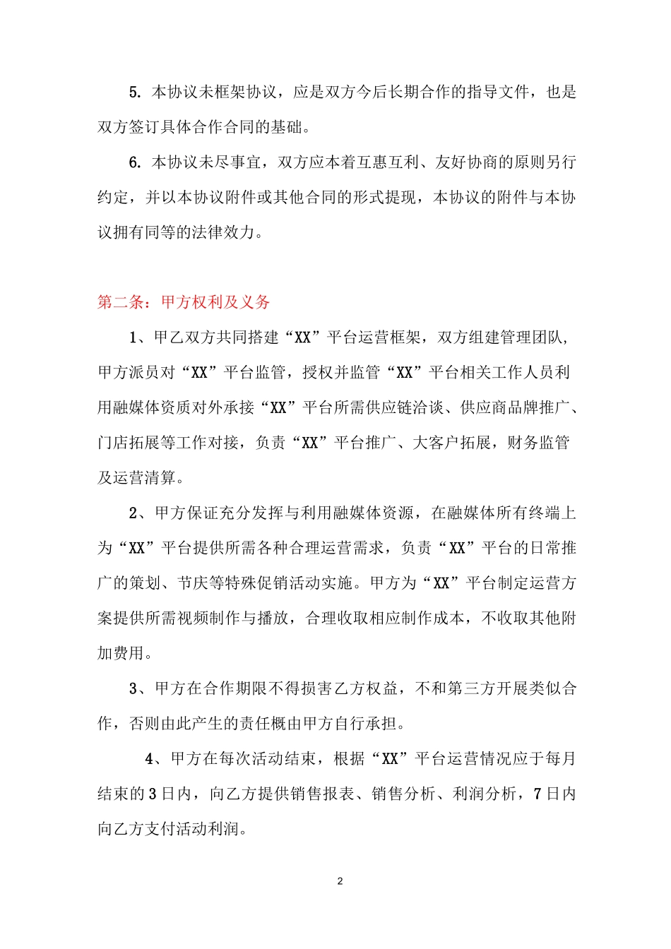 新零售融媒体平台运营合作协议_第2页