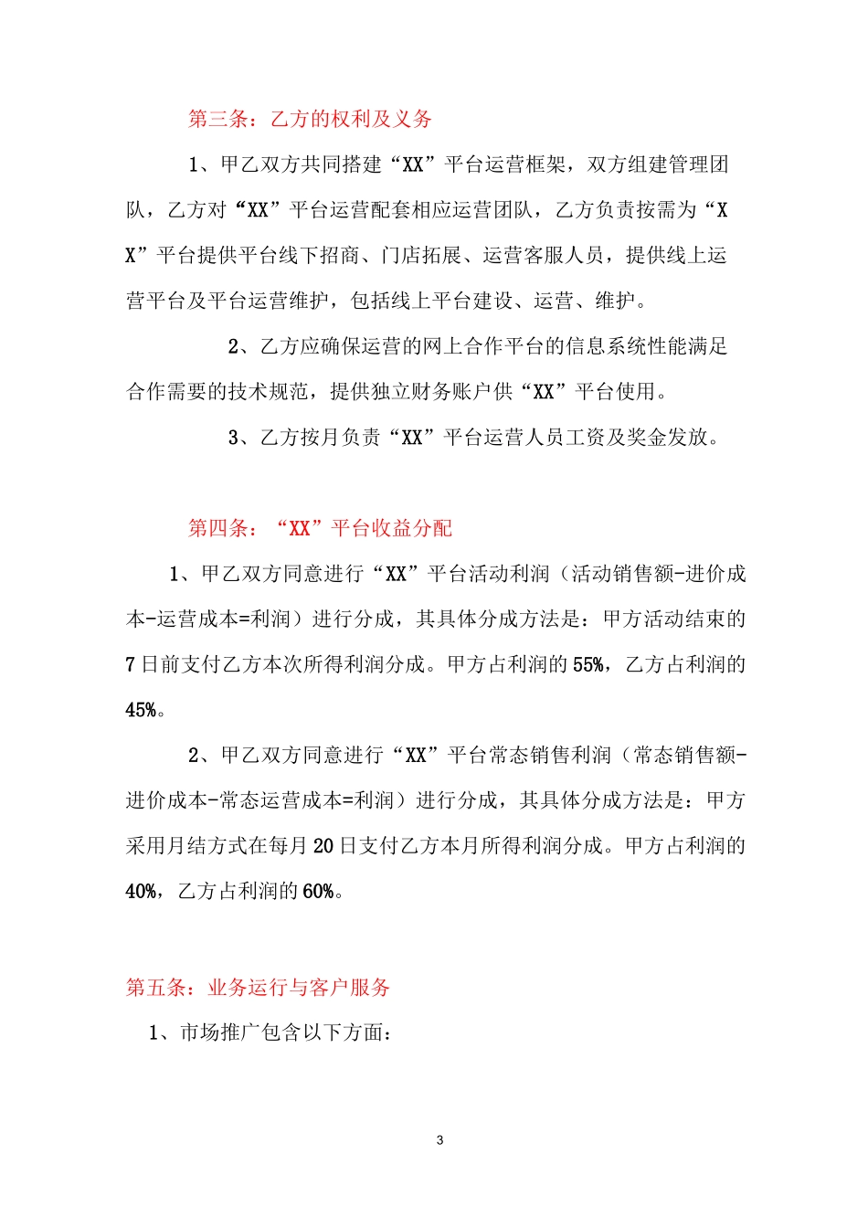 新零售融媒体平台运营合作协议_第3页