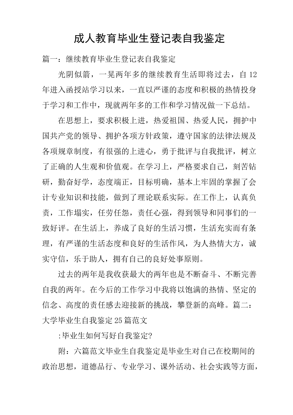 成人教育毕业生登记表自我鉴定_第1页