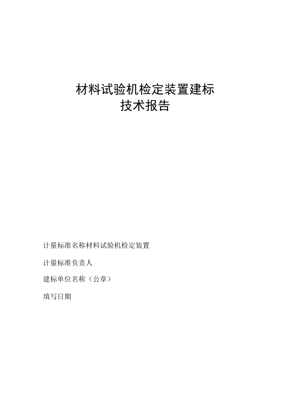 材料试验机检定装置建标_第1页