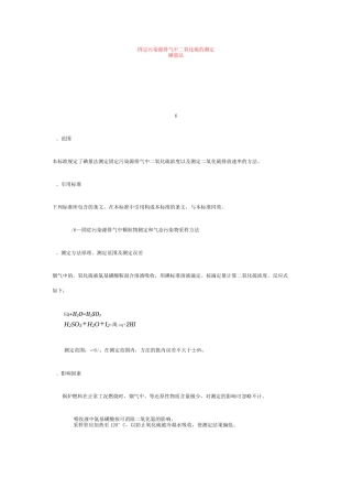 固定污染源排气中二氧化硫的测定