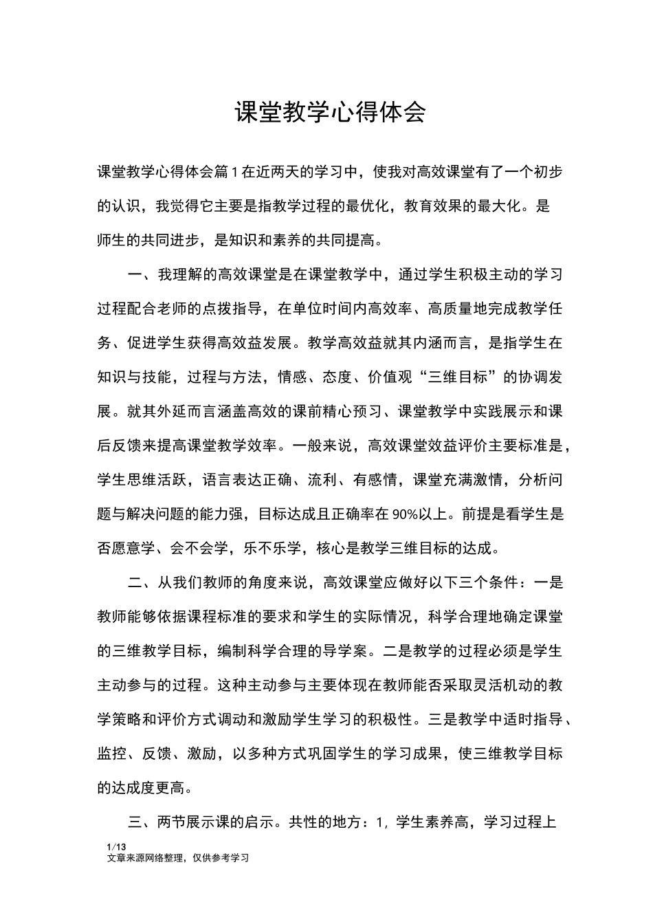 课堂教学心得体会_心得体会_第1页