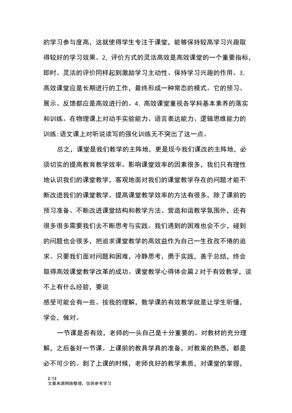 课堂教学心得体会_心得体会_第2页