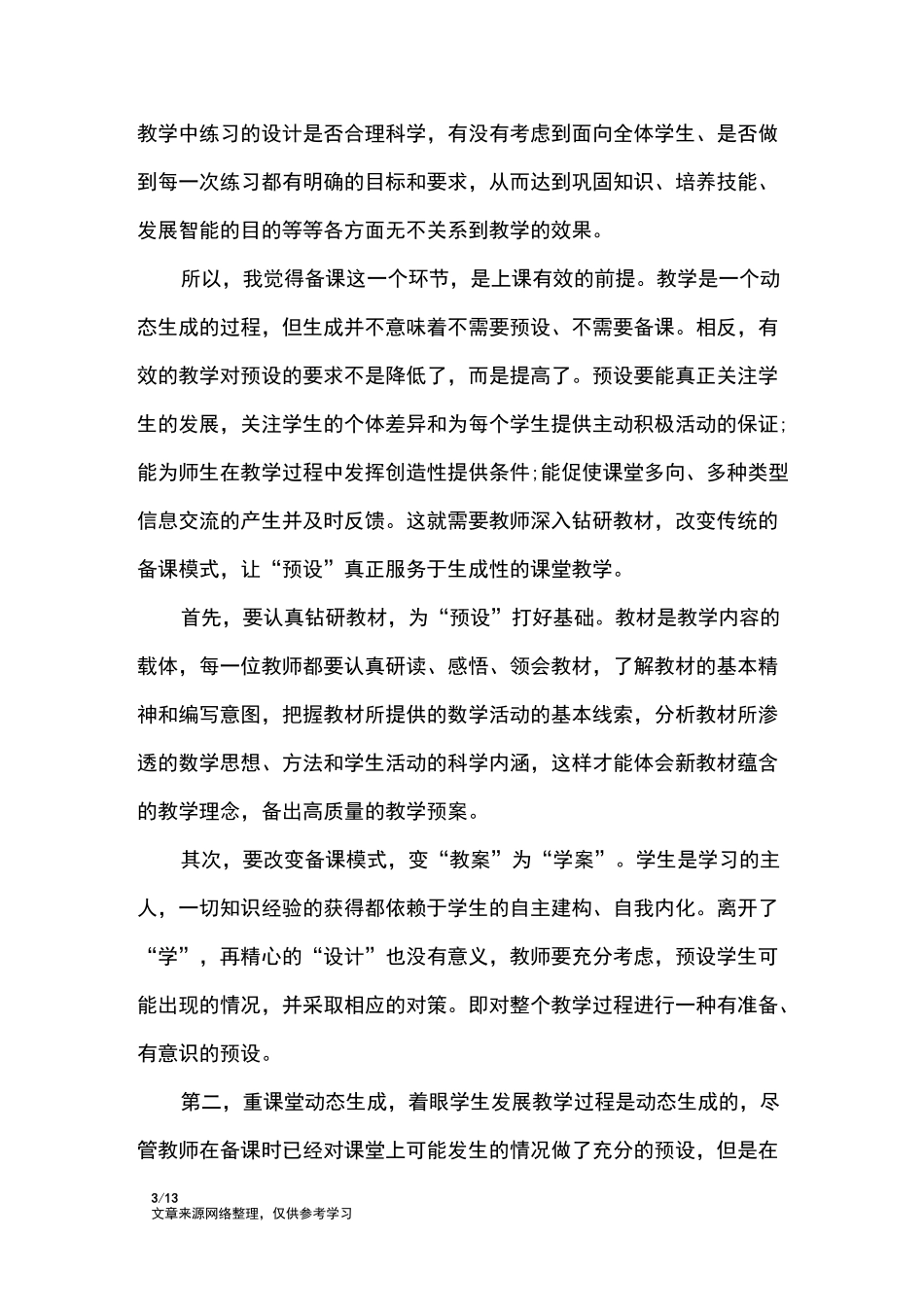 课堂教学心得体会_心得体会_第3页