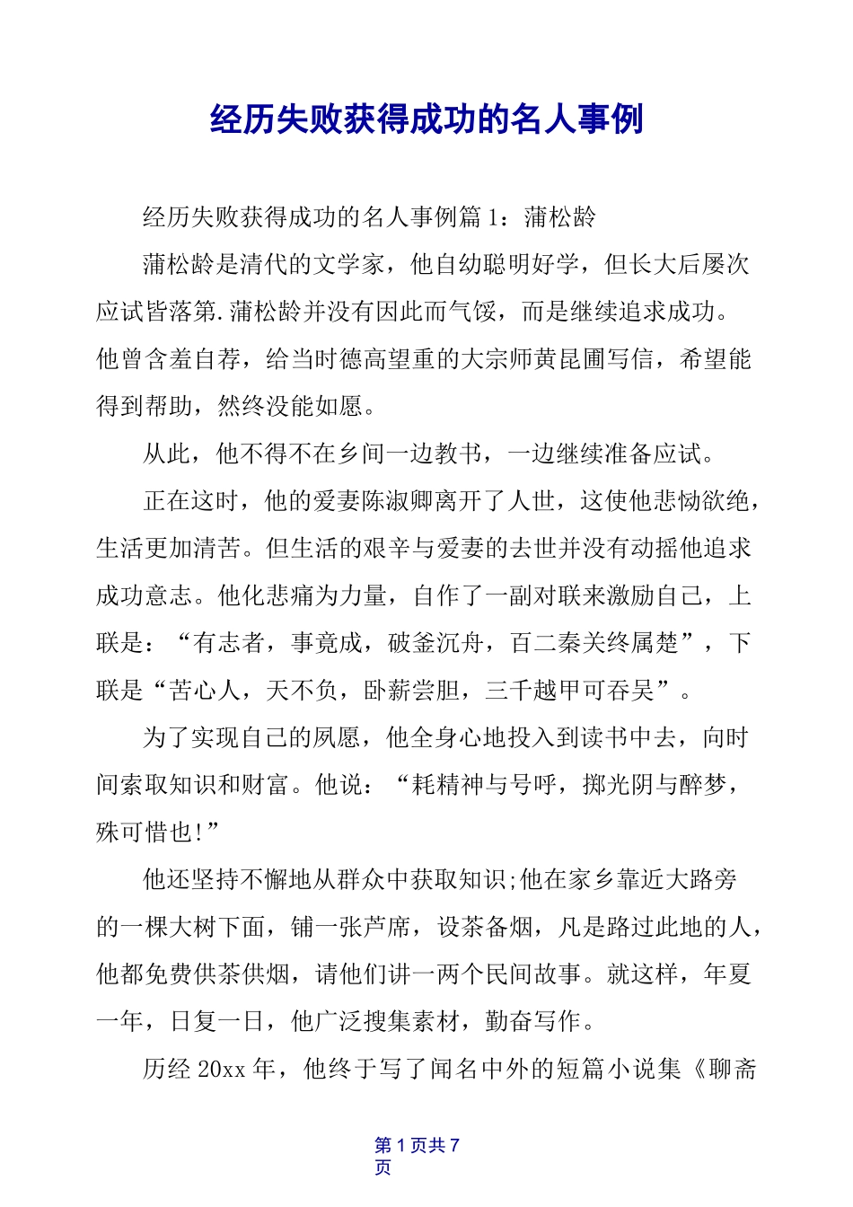 经历失败获得成功的名人事例_第1页
