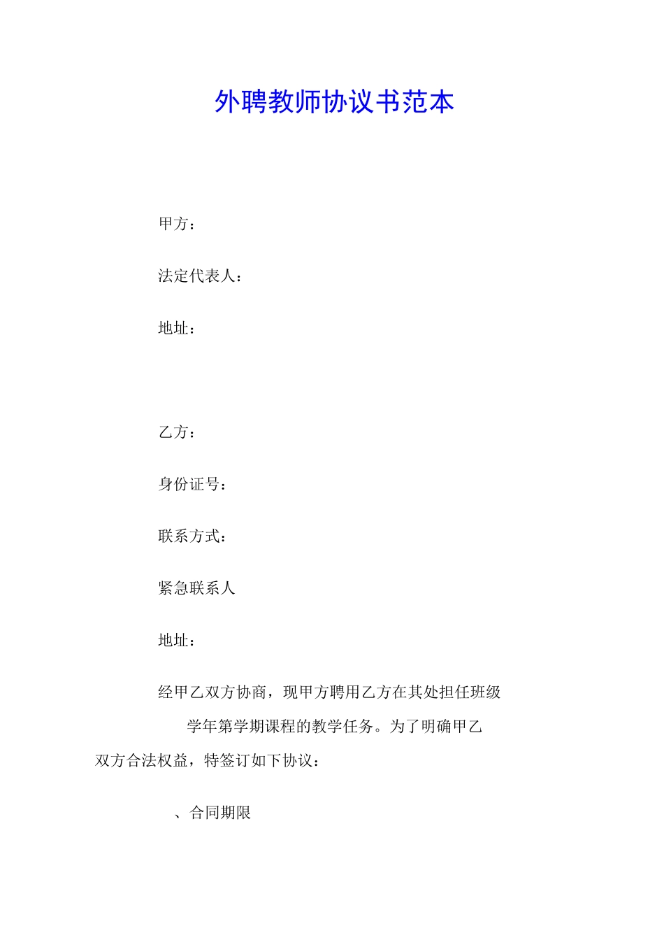 外聘教师协议书范本_第1页