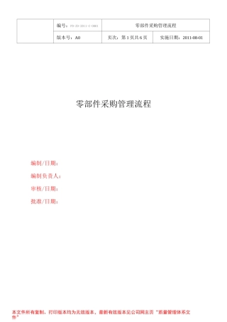 零部件采购管理制度及流程