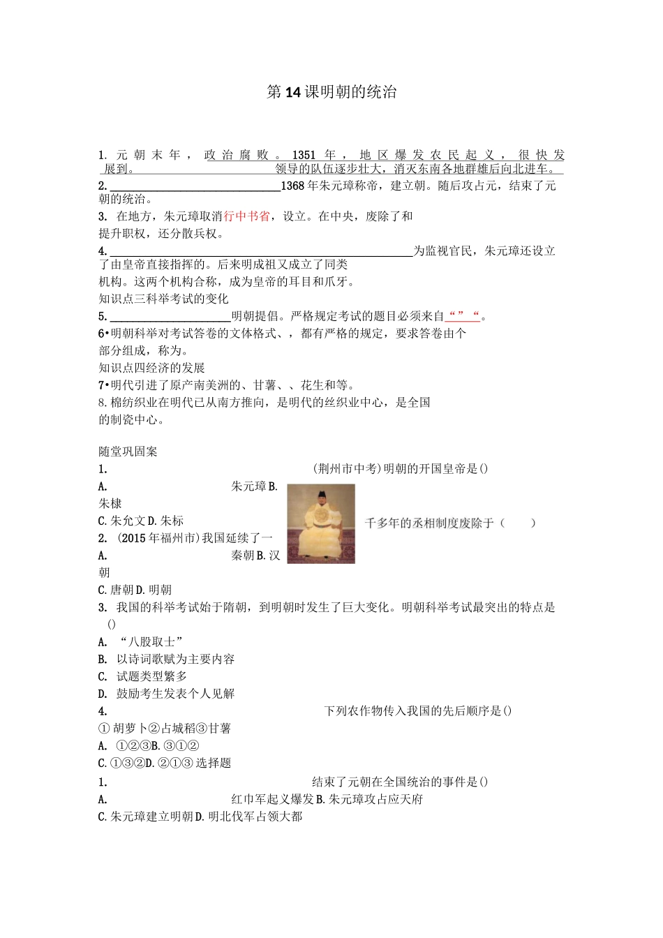 部编版七年级历史下册课时练习第14课《明朝的统治》习题 2(含答案)_第1页