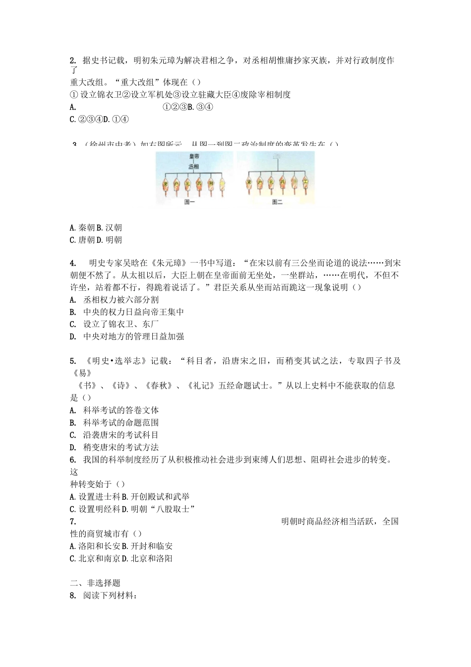 部编版七年级历史下册课时练习第14课《明朝的统治》习题 2(含答案)_第2页