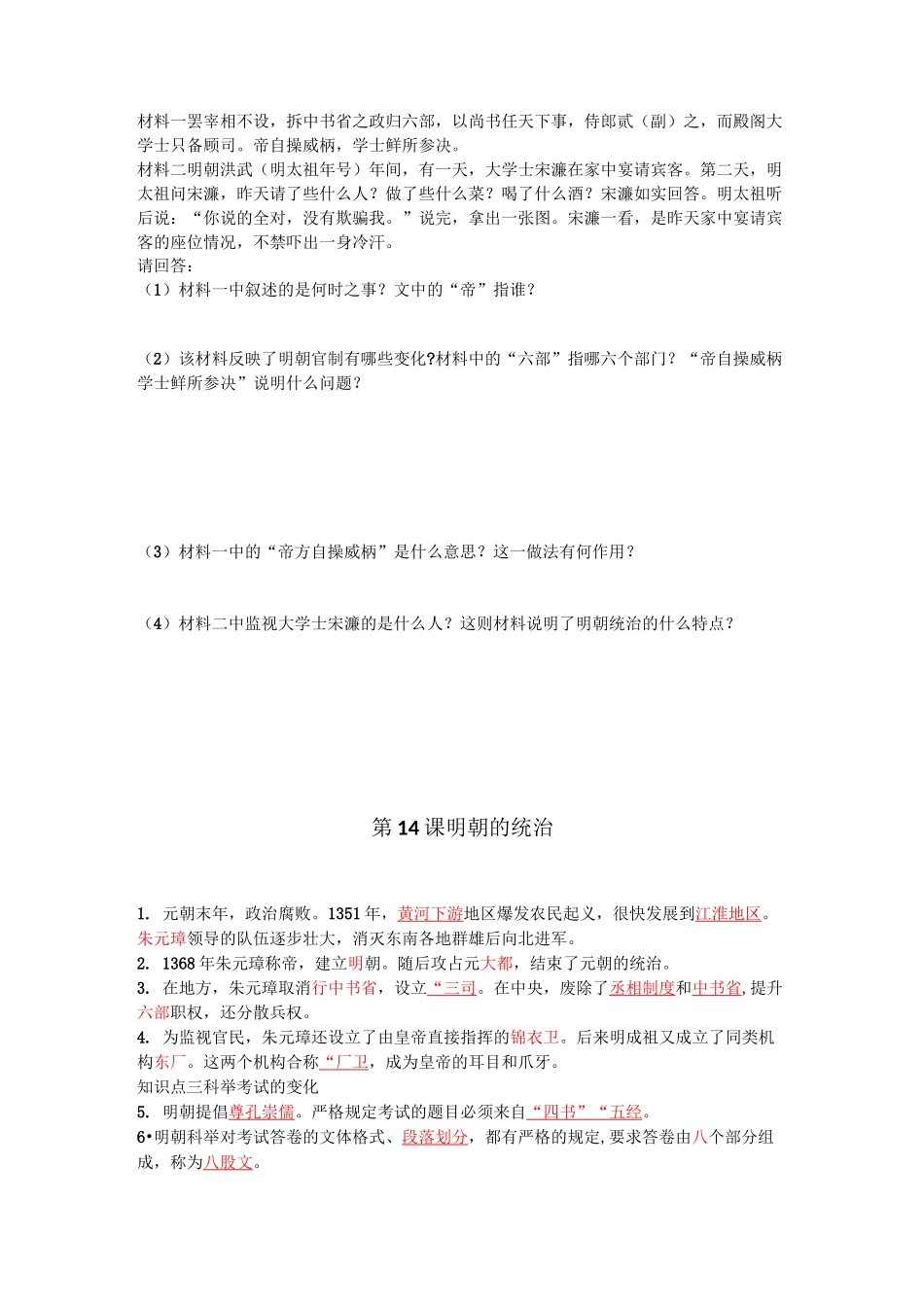 部编版七年级历史下册课时练习第14课《明朝的统治》习题 2(含答案)_第3页