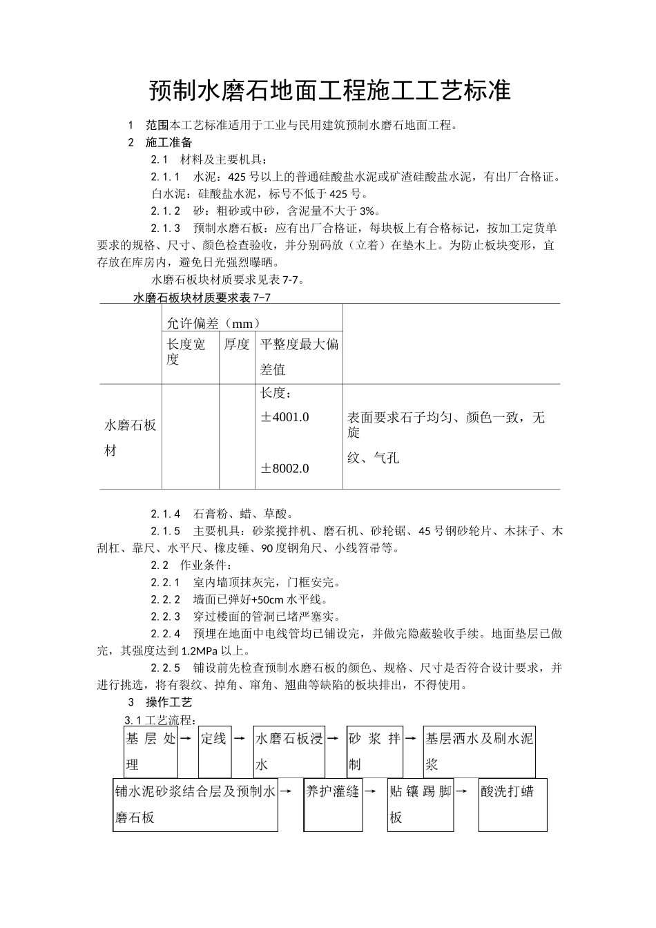 预制水磨石地面工程施工工艺标准_第1页