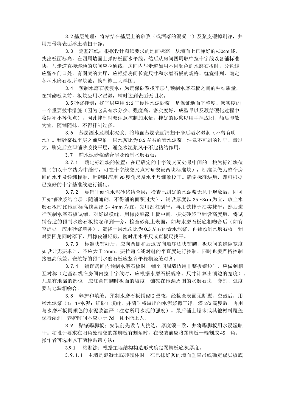 预制水磨石地面工程施工工艺标准_第2页