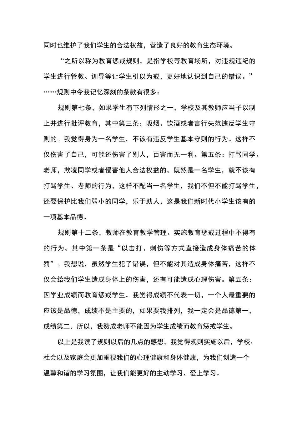 中小学教育惩戒规则心得体会三篇_第3页