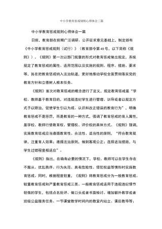中小学教育惩戒规则心得体会三篇