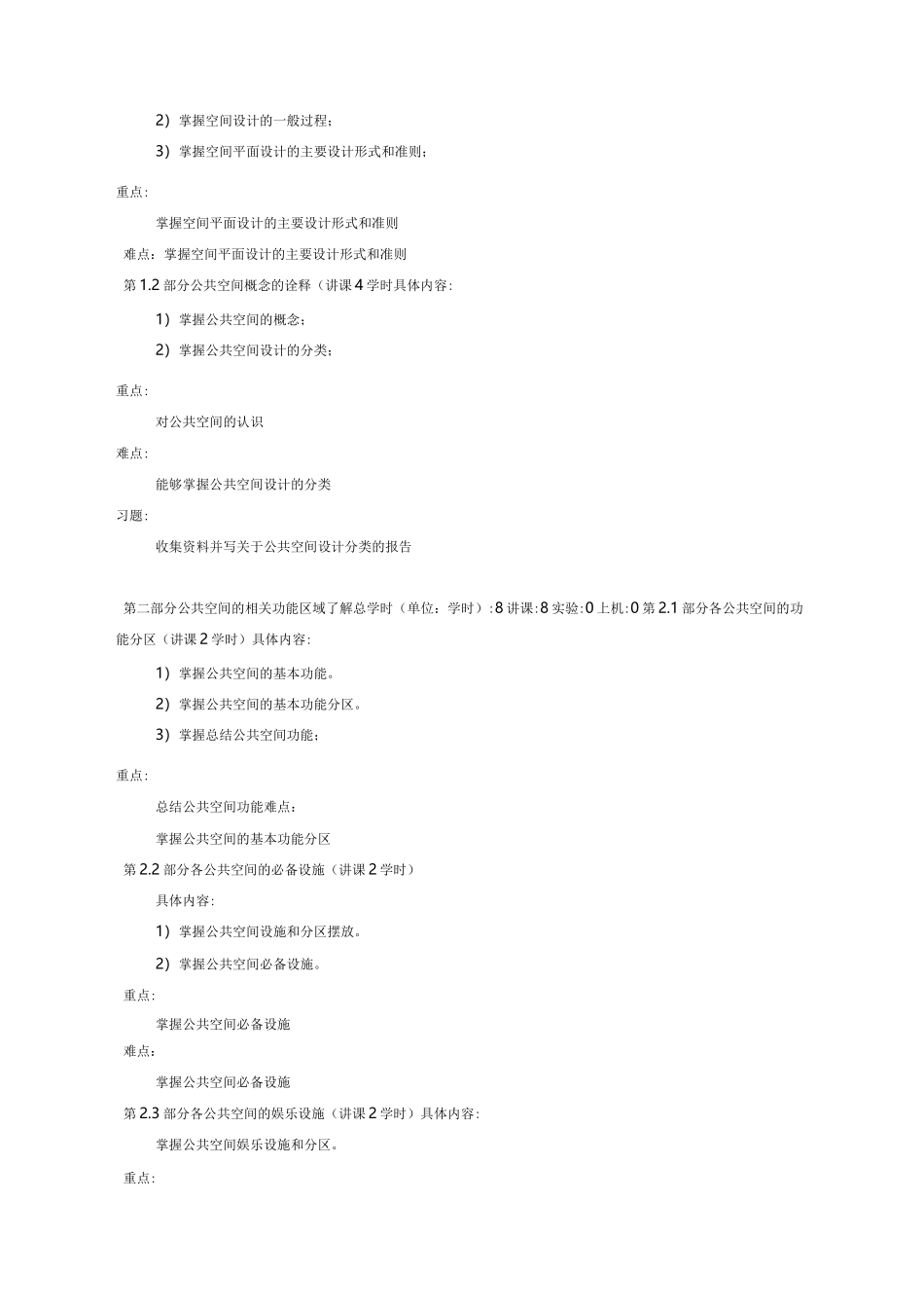公共空间设计教学大纲_第3页