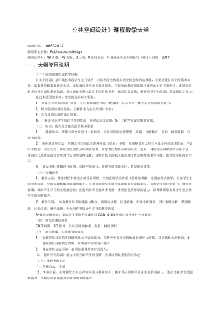 公共空间设计教学大纲