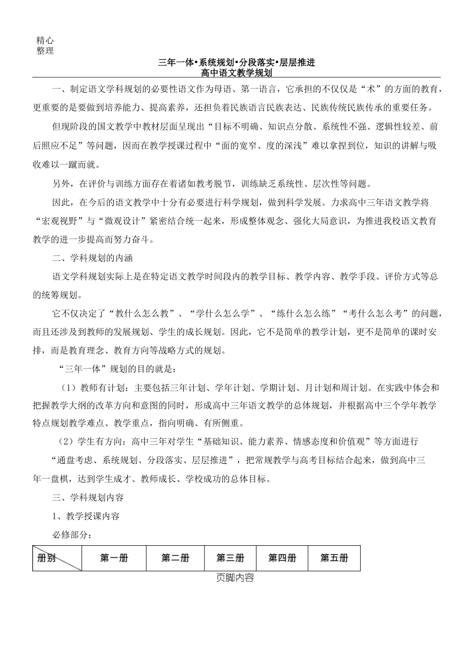 重点高中语文教学三年一体规划_第1页