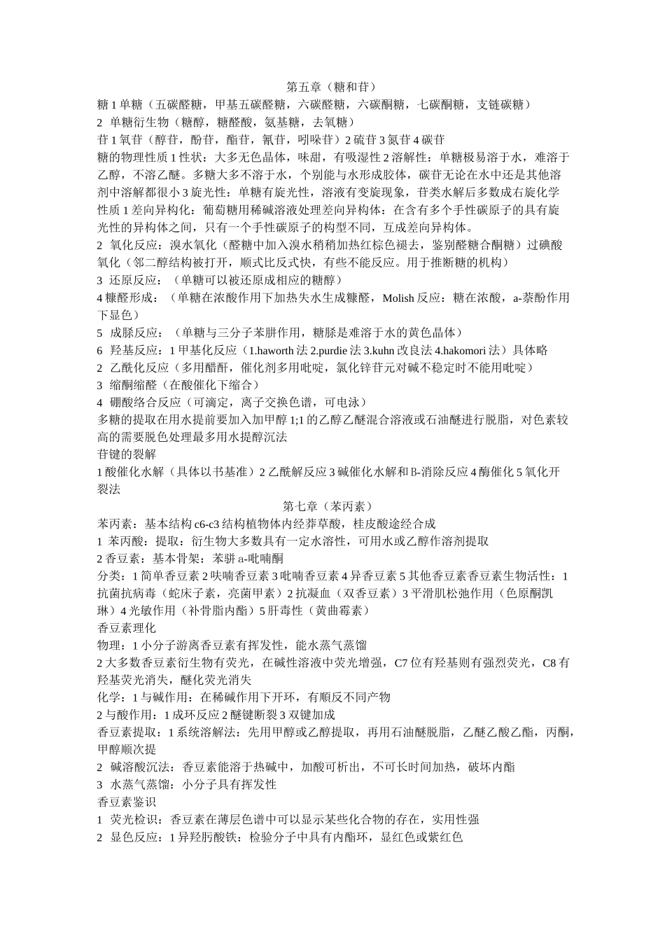 天然药物化学知识点整理_第2页