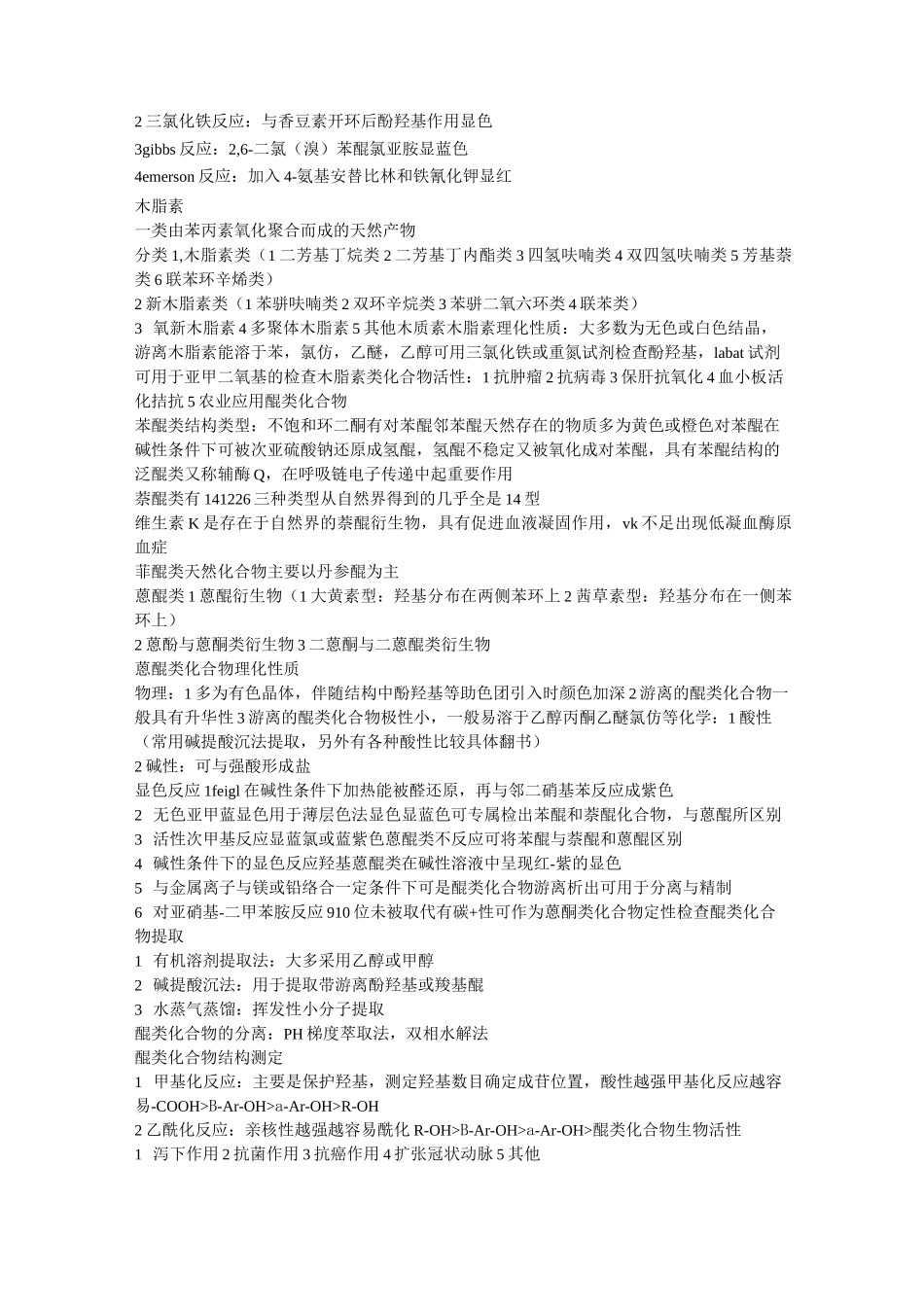 天然药物化学知识点整理_第3页