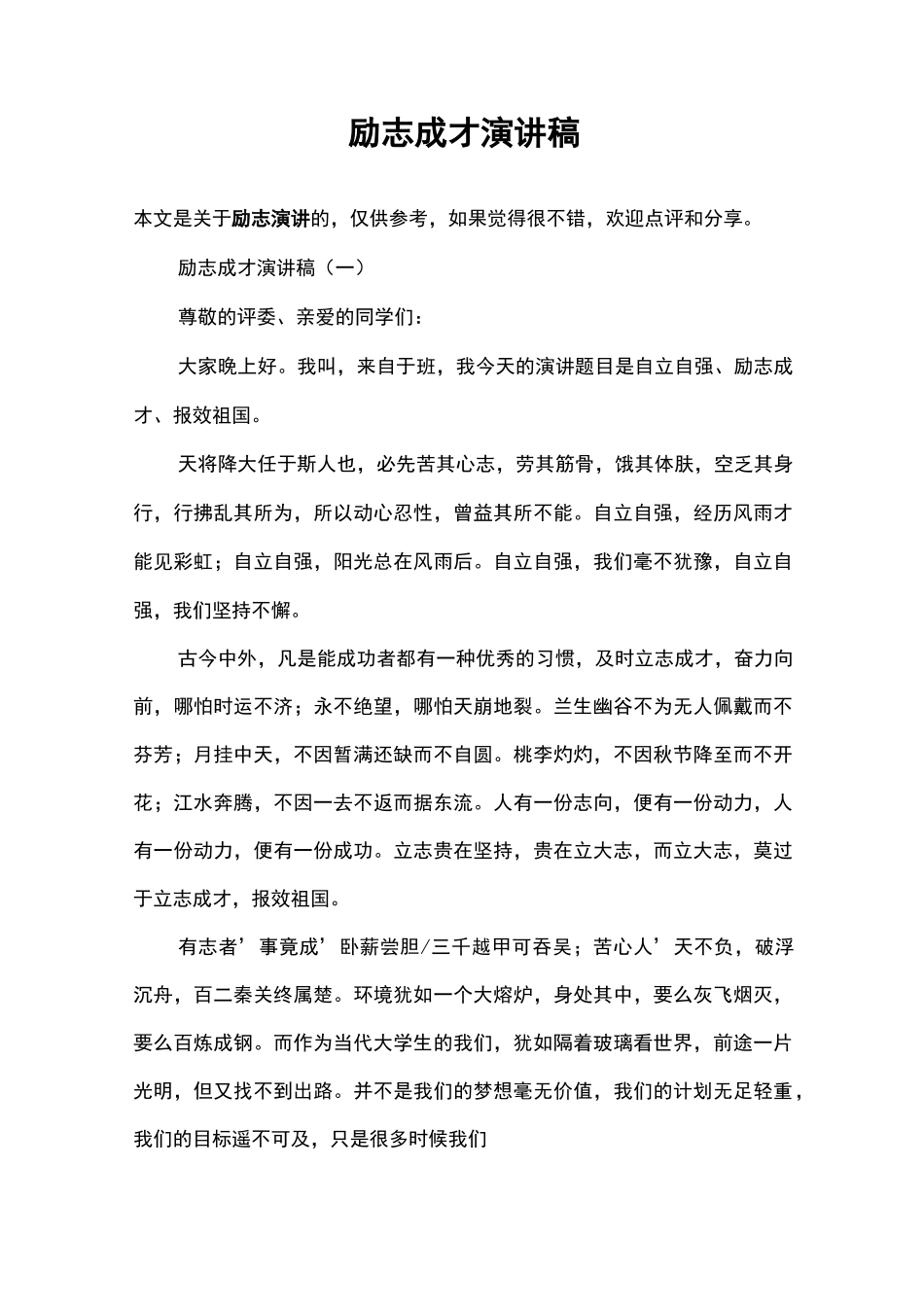 励志成才演讲稿_第1页