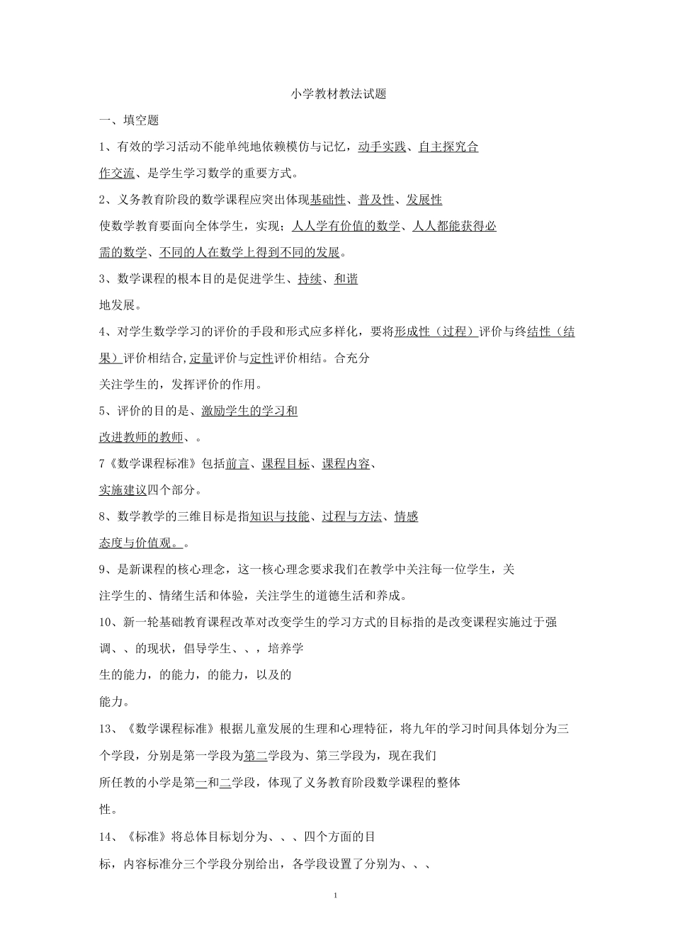 小学教材教法试题及答案_第1页