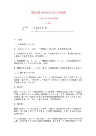 【优选】SCRATCH作品比赛试题