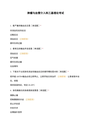 肿瘤与血管介入科三基理论考试