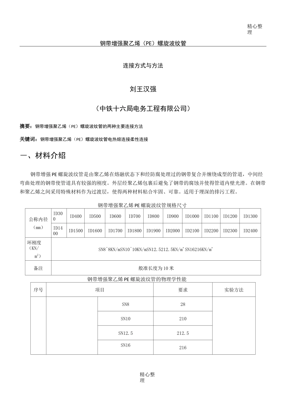 钢带增强聚乙烯螺旋波纹管施工工艺_第1页