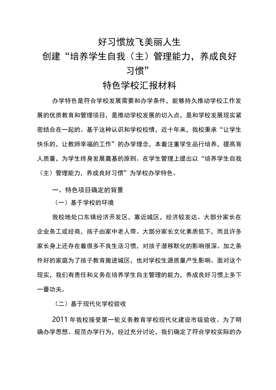 创建“规范学生行为习惯养成教育”-特色学校汇报材料_第1页