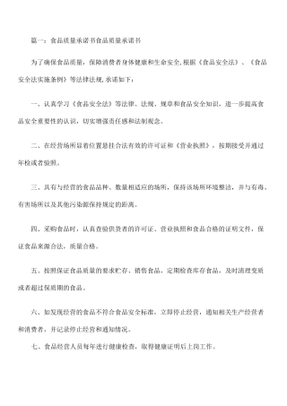 食品质量保证承诺书共篇