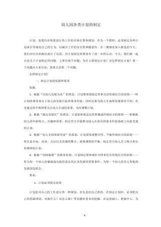 幼儿园各类计划的制定