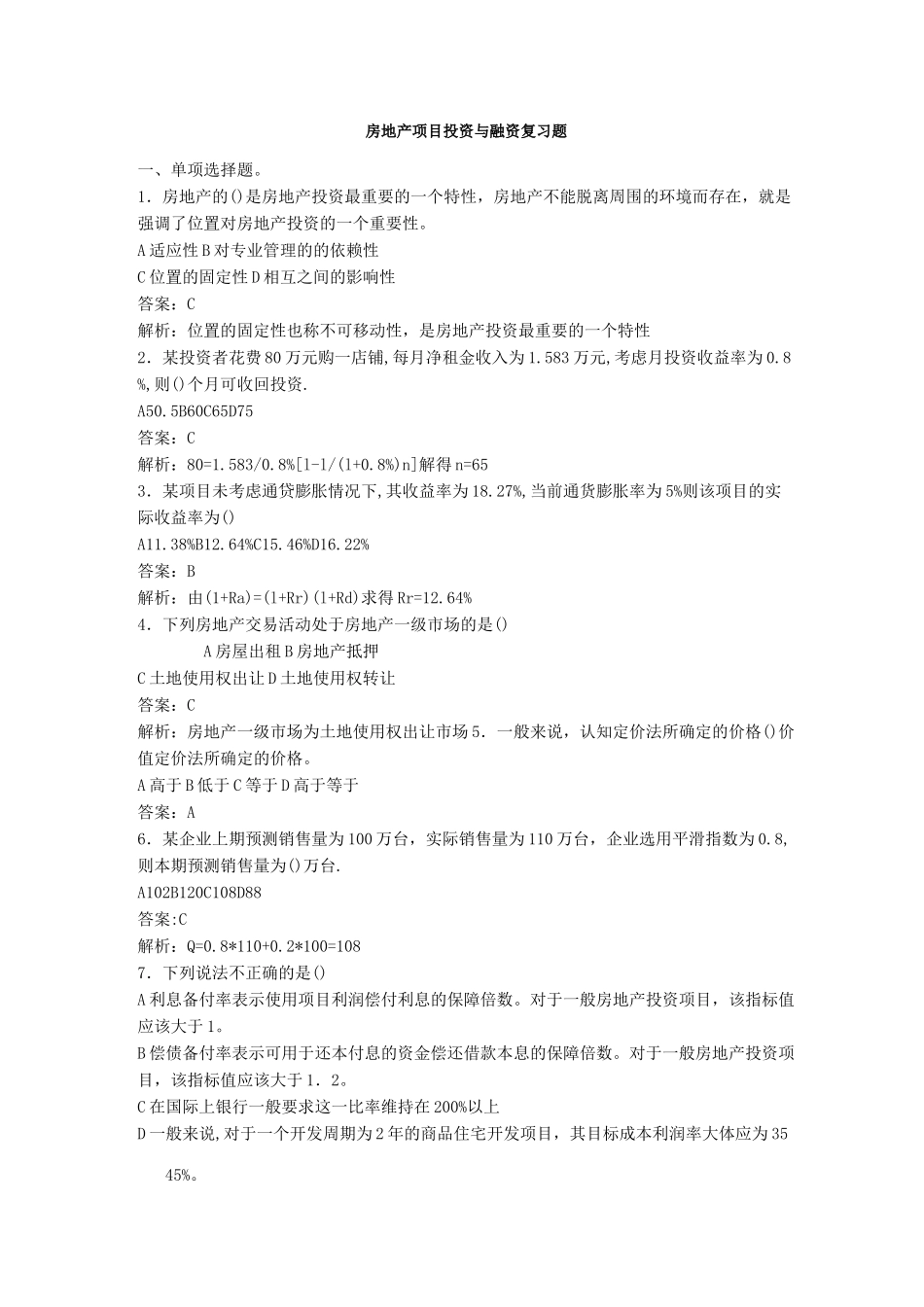 房地产项目投资与融资复习题_第1页