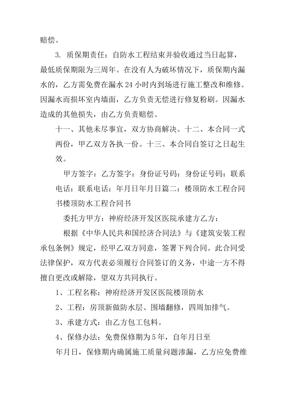 房顶防水工程合同_第3页