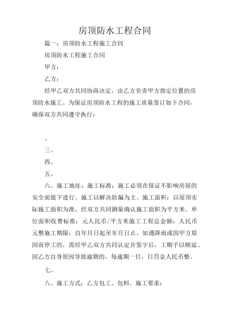 房顶防水工程合同
