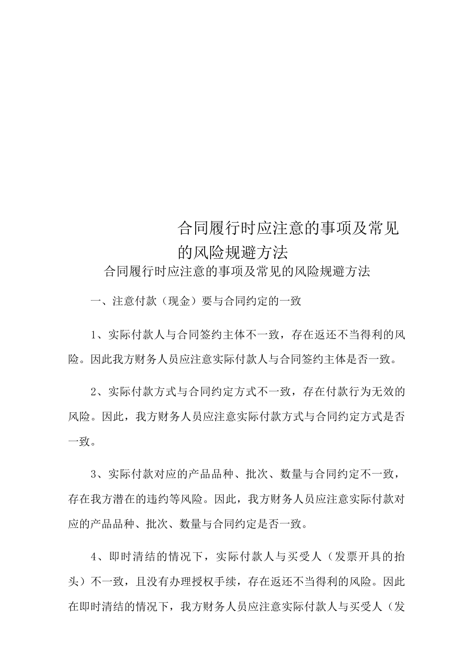 合同履行时应注意的事项及常见的风险规避方法_第1页