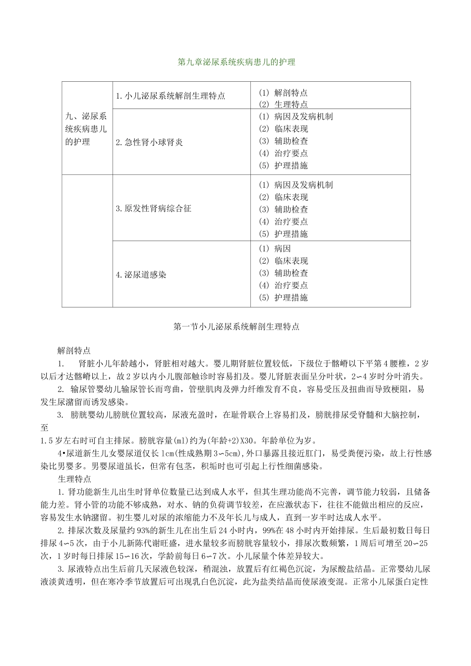 泌尿系统疾病患儿的护理_第1页