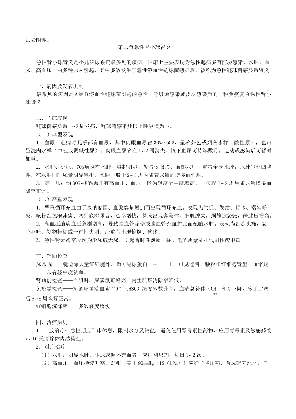 泌尿系统疾病患儿的护理_第2页