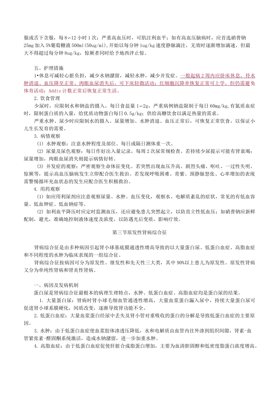 泌尿系统疾病患儿的护理_第3页