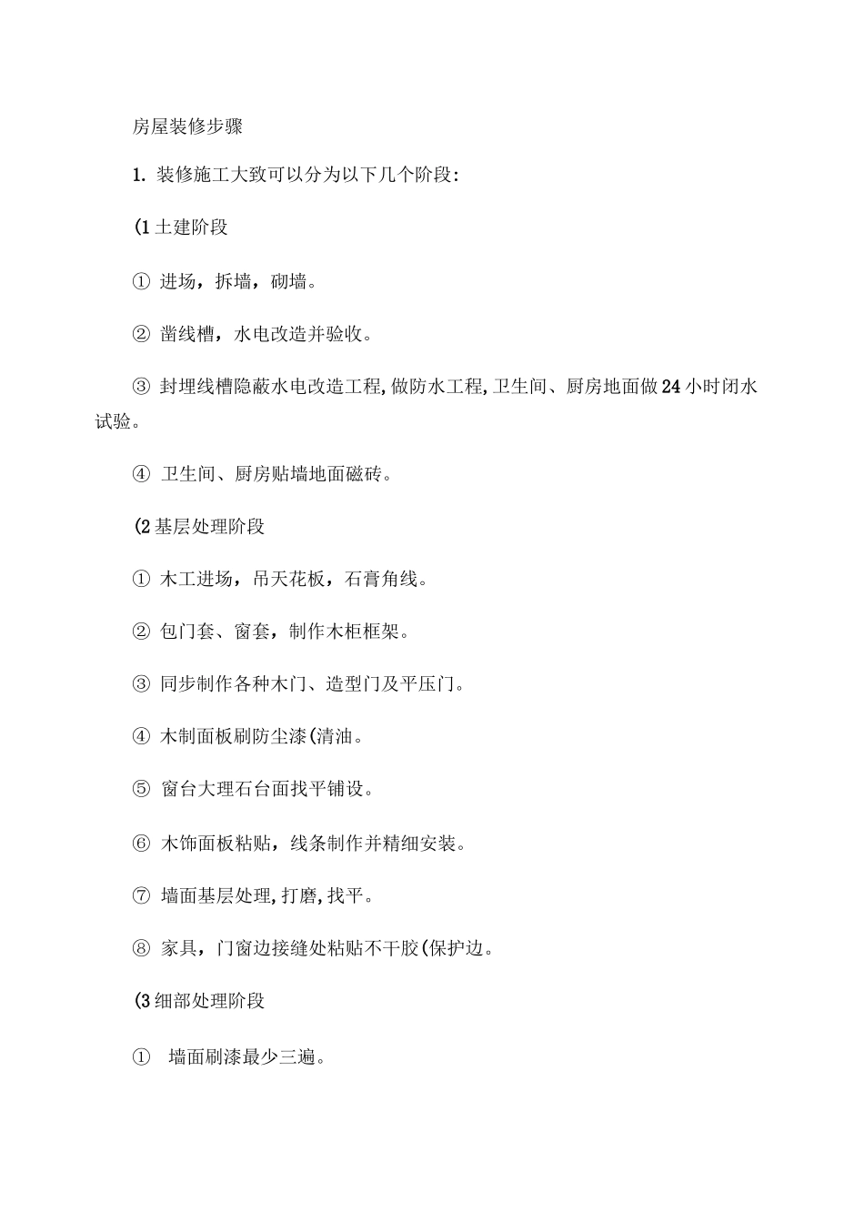 房屋装修步骤_百度文库_第1页