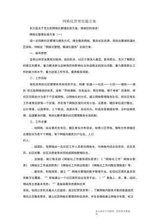 网格化管理实施方案_范文