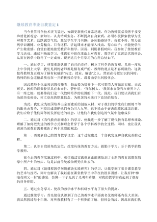 继续教育毕业自我鉴定