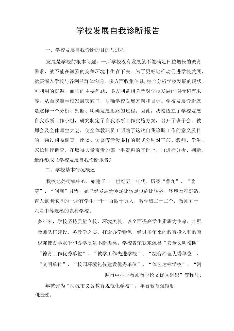 学校发展自我诊断报告(新)_第1页