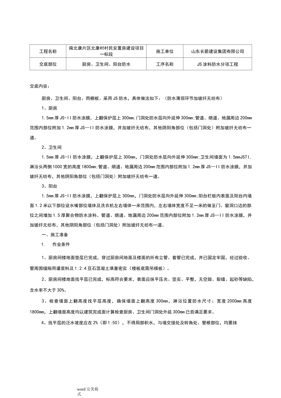 聚合物水泥防水涂料技术交底(大全)_第1页