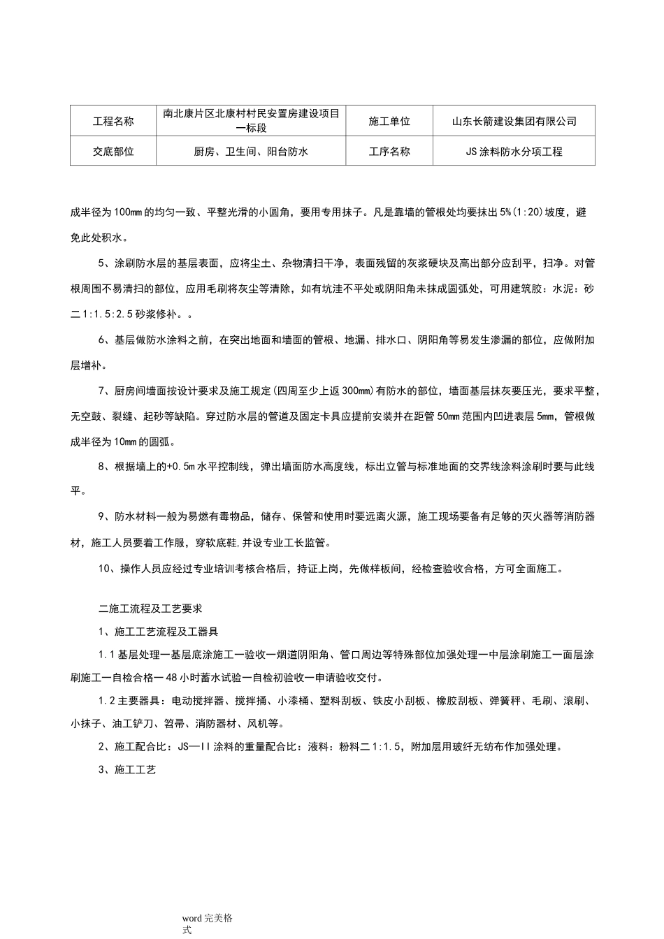 聚合物水泥防水涂料技术交底(大全)_第2页