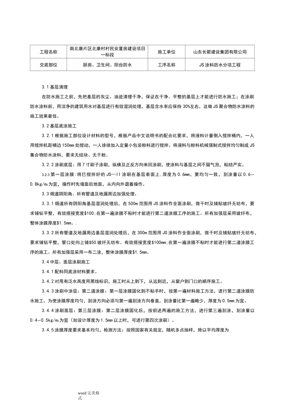 聚合物水泥防水涂料技术交底(大全)_第3页