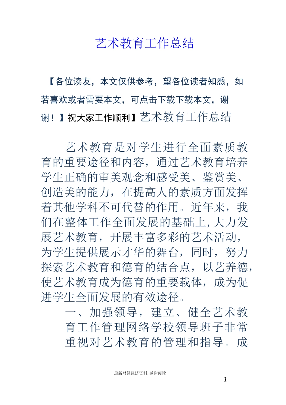 艺术教育工作总结_第1页