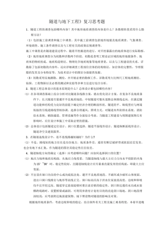 (完整版)隧道与地下工程复习题